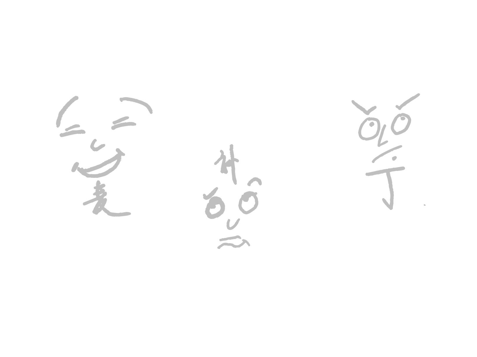 作怪